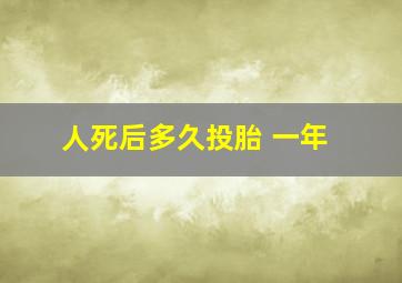 人死后多久投胎 一年